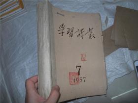 学习译丛 1957年 7-12期  六本合订