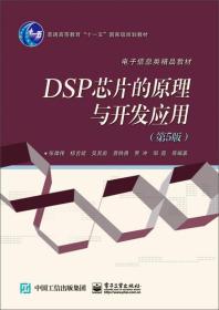 DSP 芯片的原理与开发应用（第5版）