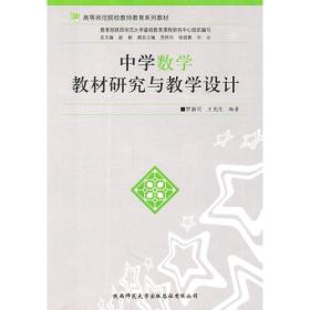 中学数学教材研究与教学设计