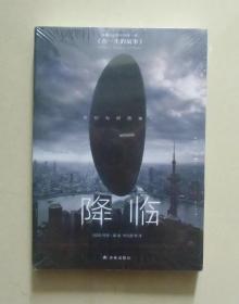 【正版塑封现货】译林幻系列：降临 华裔科幻奇才特德姜作品集