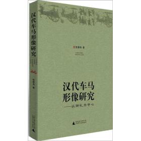 汉代车马形像研究：以御礼为中心