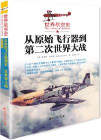 世界航空史：从原始飞行器到第二次世界大战   ——  全球航空