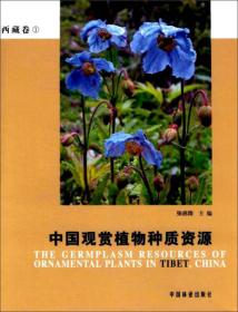 中国观赏植物种质资源（西藏卷）