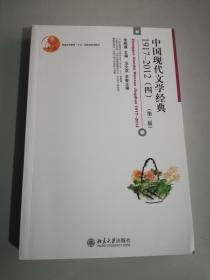 中国现代文学经典1917-2012（四）(第二版)