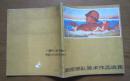 《南京部队美术作品选集》20开，1963年1版1印，仅印500册