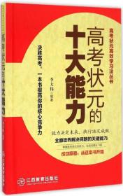 高考状元的十大能力/高考状元高效学习法丛书