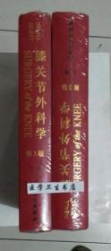 膝关节外科学 （上、下） 第3版      吕厚山 主译，绝版书，仅此一套，精装珍藏本 ，九五品，无字迹，正版，假一赔十