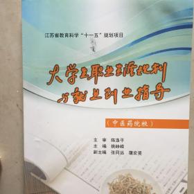 江苏省教育科学“十一五”规划项目：大学生职业生涯规划与就业创业指导（中医药院校）