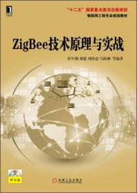 ZigBee技术原理与实战 / 物联网工程专业规划教材