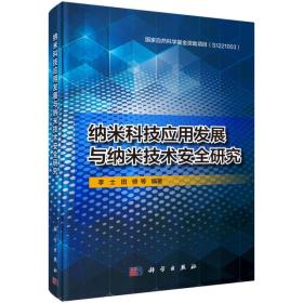 纳米科技应用发展与纳米技术安全研究