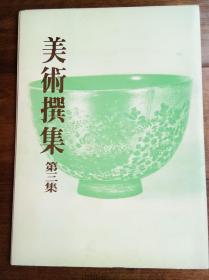 8开15图 日本的文样 吉川观方收藏品 装饰挂画 第三集