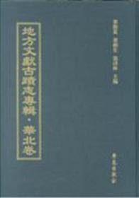 地方文献古迹志专辑•华北卷（全50册） 学苑出版社