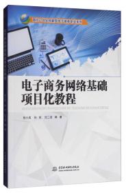 面向21世纪创新型电子商务专业系列：电子商务网络基础项目化教程