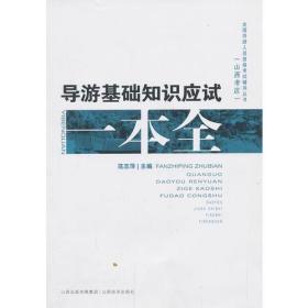 导游基础知识 应试一本全 范志萍 山西省 考试教材辅导