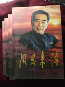 周恩来传1.2.3.4