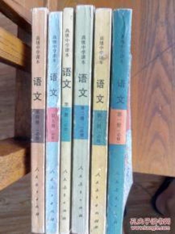 高级中学课本·语文（必修）1-6册一套