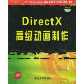 DirectX高级动画制作