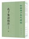 新编诸子集成续编--孔子集语校注（附补录·全3册）