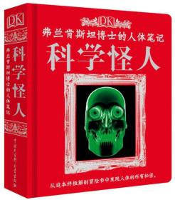 DK弗兰肯斯坦博士的人体笔记：科学怪人