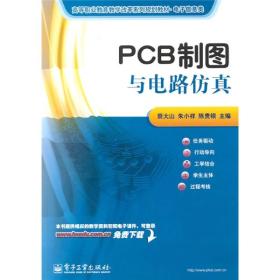 PCB制图与电路仿真 蔡大山朱小祥陈贵银 电子工业出版社 2010年01月01日 9787121114854