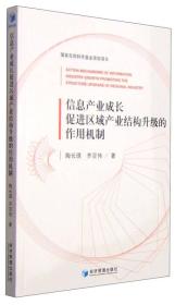 信息产业成长促进区域产业结构升级的作用机制