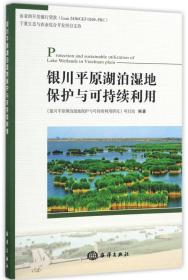 银川平原湖泊湿地保护与可持续利用