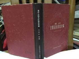 重印全国名医验案类编 精装一册1965年出版