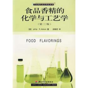 食品香精的化学与工艺学（第三版）