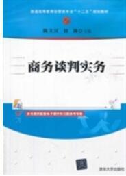 商务谈判实务/普通高等教育经管类专业“十二五”规划教材