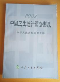 中国卫生统计调查制度2002