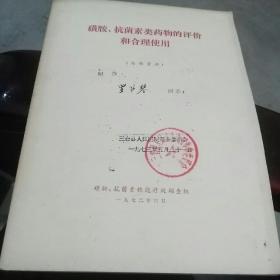 磺胺、抗菌素类药物的评价和合理使用