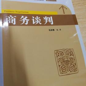 商务谈判/21世纪普通高等教育规划教材·市场营销系列