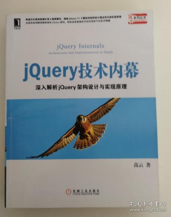 jQuery技术内幕：深入解析 jQuery 架构设计与实现原理