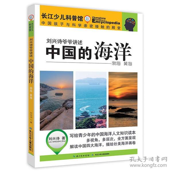 刘兴诗爷爷讲述-中国的海洋·渤海 黄海