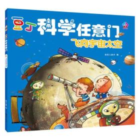 豆丁科学任意门：飞向宇宙太空