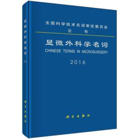 显微外科学名词（2016）