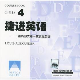 捷进英语（4）亚历山大新一代交际英语（主课本+学习用书）