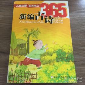 儿童启蒙天天向上：新编古诗365