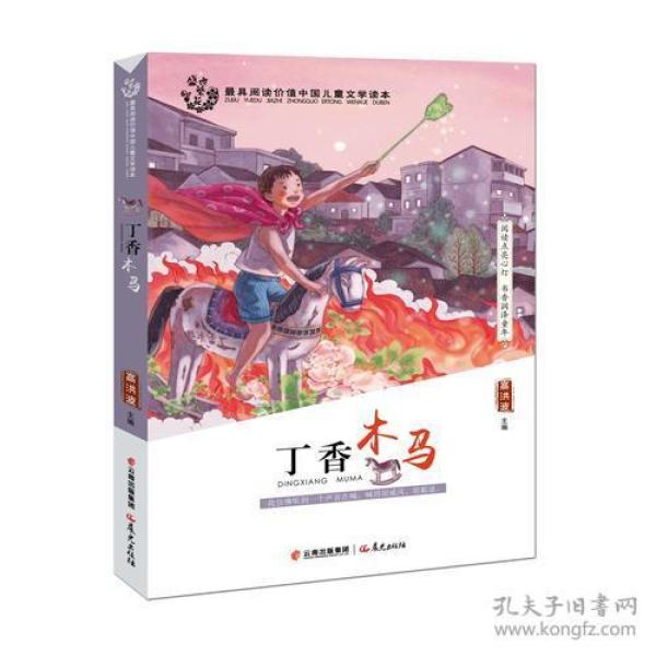 盛世繁花——《丁香木马》