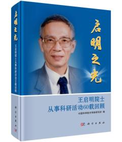 启明之光——王启明院士从事科研活动60载回顾