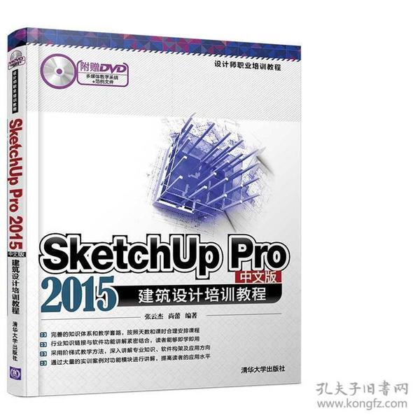 SketchUp Pro 2015中文版建筑设计培训教程