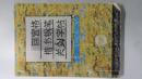 回宫格楷书钢笔字帖