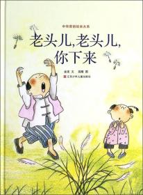 中华原创绘本大系：老头儿，老头儿，你下来