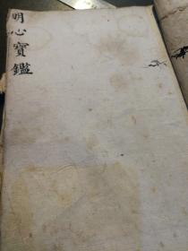 明心宝鉴