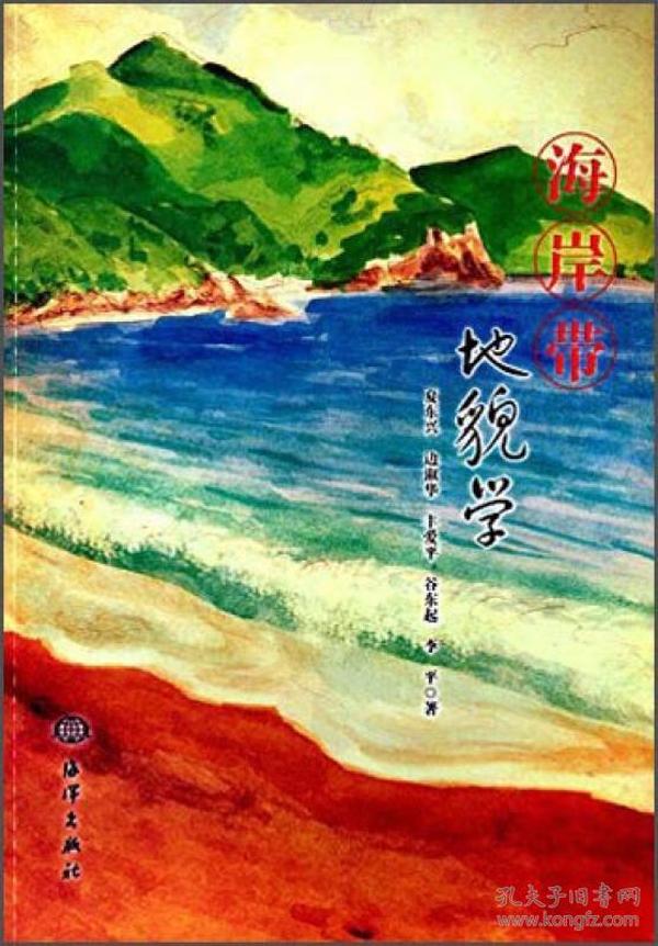 海岸带地貌学