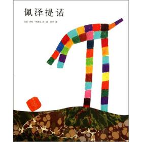 爱心树绘本馆·李欧·李奥尼作品集·13：佩泽提诺（精装绘本）