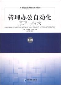 管理办公自动化原理与技术（第二版）/高等院校经济管理系列教材