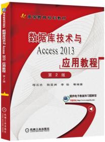 数据库技术与Access 2013应用教程（第2版）