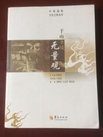 中国道教文化之旅丛书：千山圣境无量观