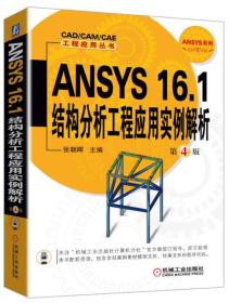 ANSYS 16.1结构分析工程应用实例解析（第4版）